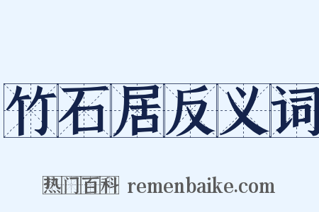 竹石居反义词是什么意思的图片